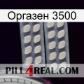 Оргазен 3500 07